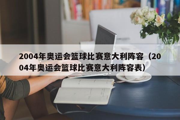 2004年奥运会篮球比赛意大利阵容（2004年奥运会篮球比赛意大利阵容表）