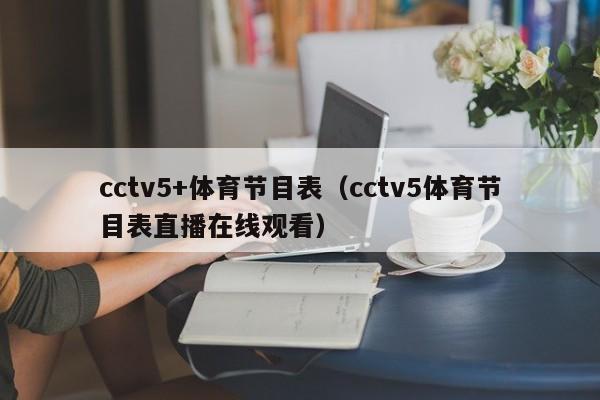 cctv5+体育节目表（cctv5体育节目表直播在线观看）