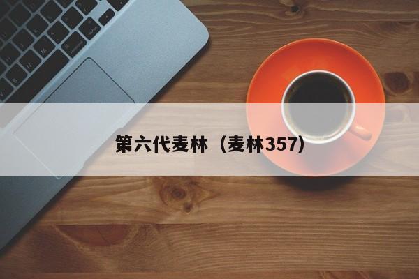 第六代麦林（麦林357）