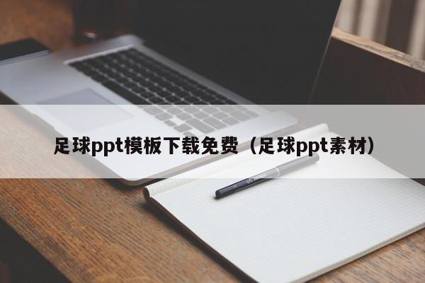 足球ppt模板下载免费（足球ppt素材）